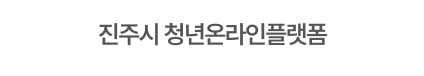진주시 청년온라인플랫폼