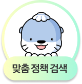 맞춤 정책 검색