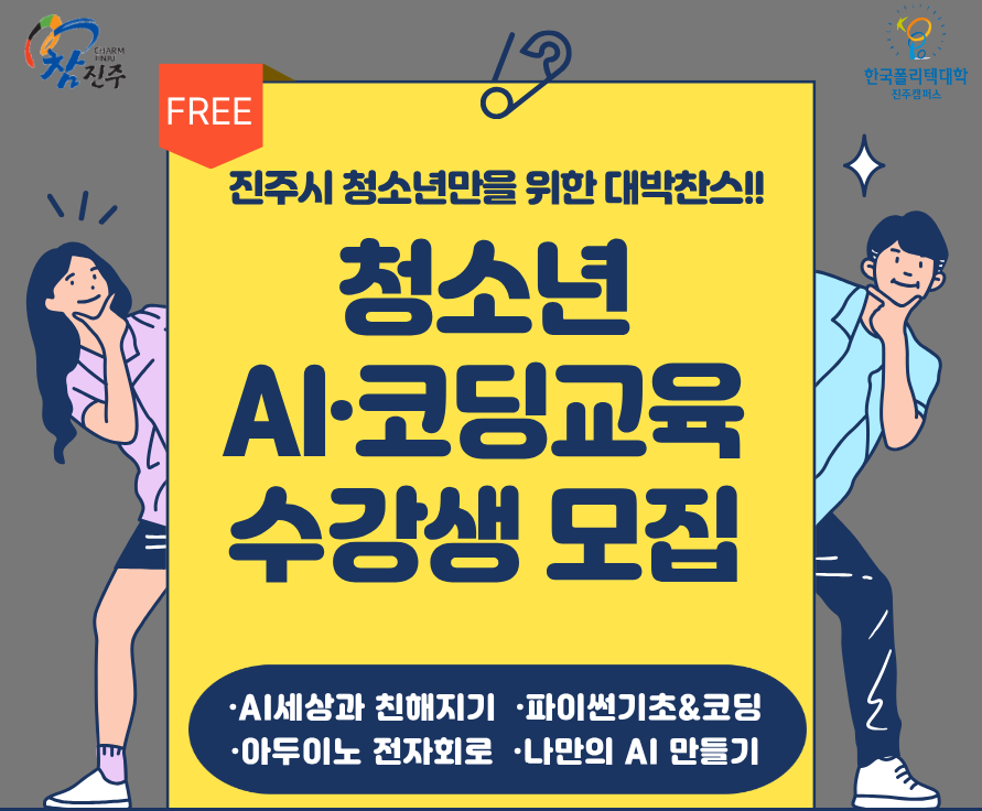 청소년 AI·코딩교육 (4차 산업혁명 스마트교육) 