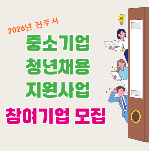 『2026년 진주시 중소기업 청년채용 지원사업』 참여기업 모집