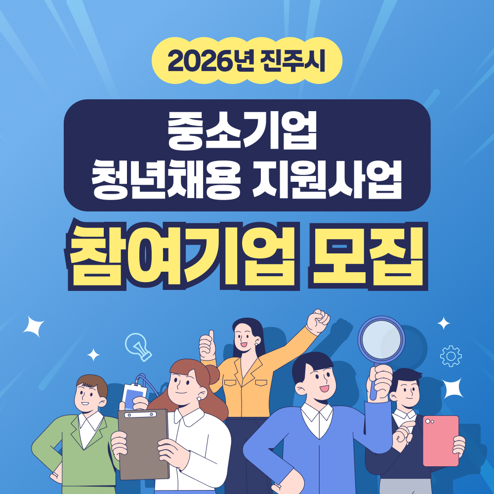 『2026년 진주시 중소기업 청년채용 지원사업』 참여기업 모집