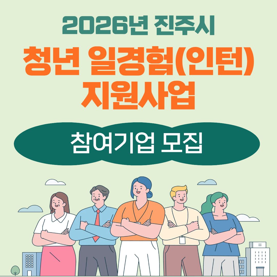 2026년 진주시 청년 일경험(인턴) 지원사업