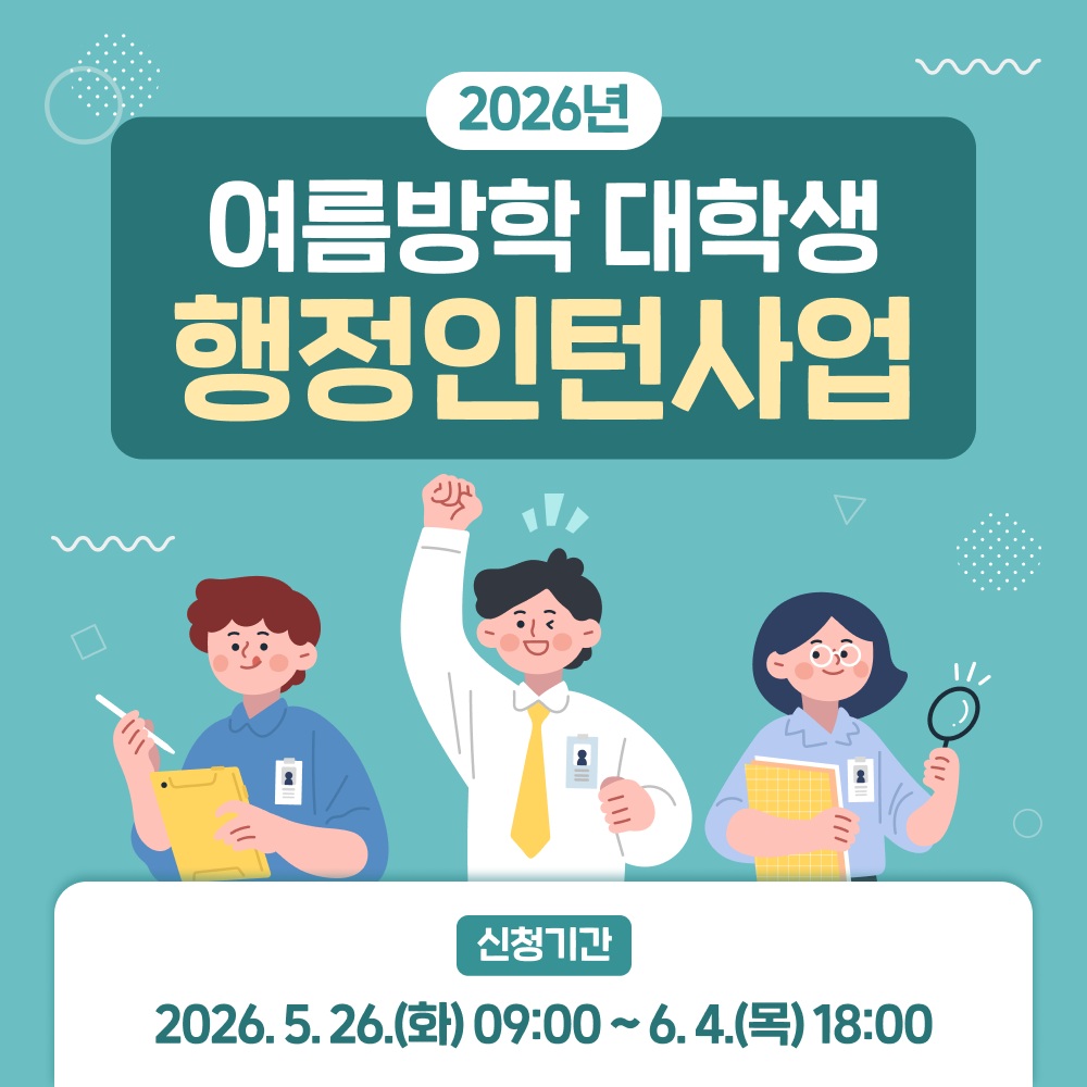 2026년 여름방학 대학생 행정인턴 사업