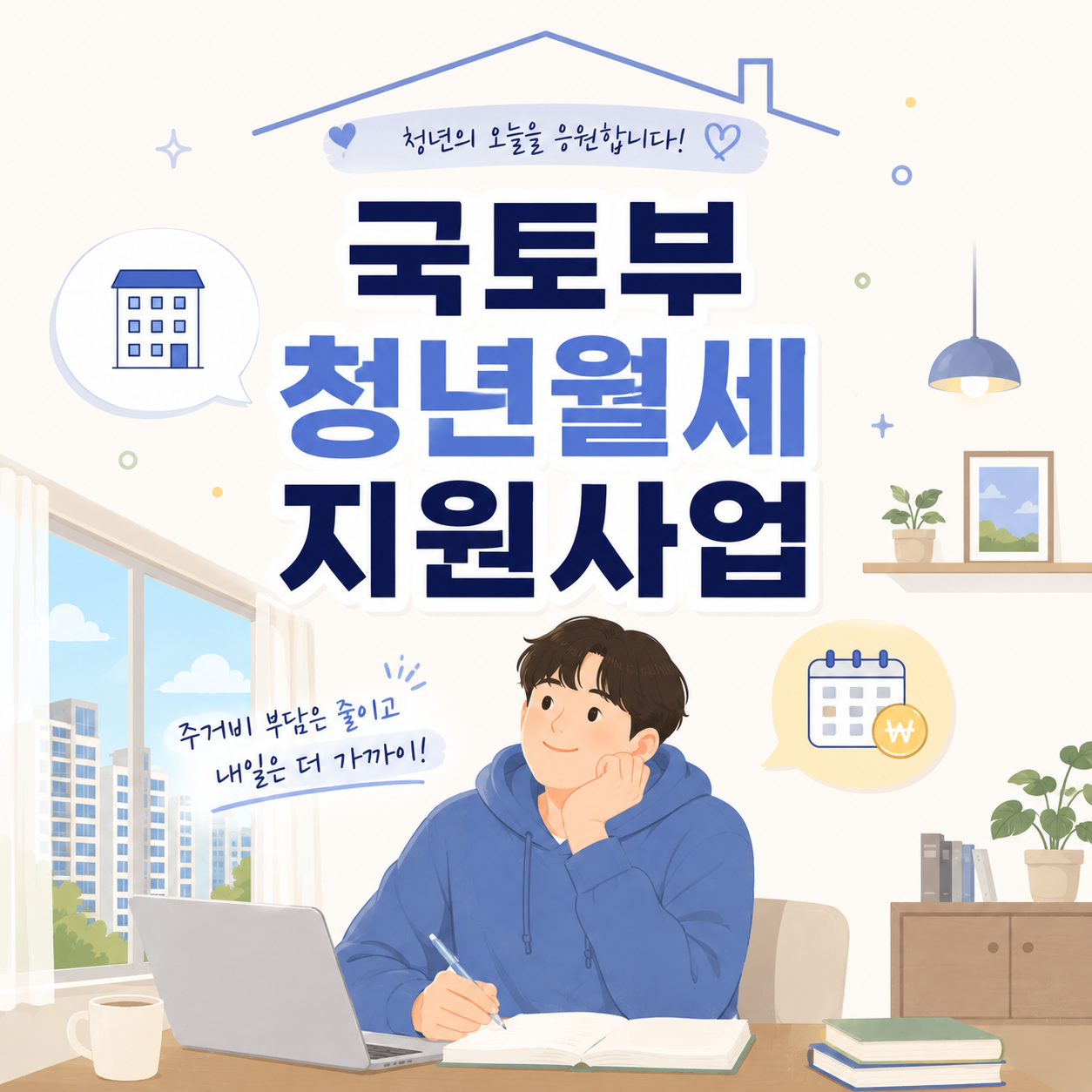 2026년 국토부 청년월세 지원사업