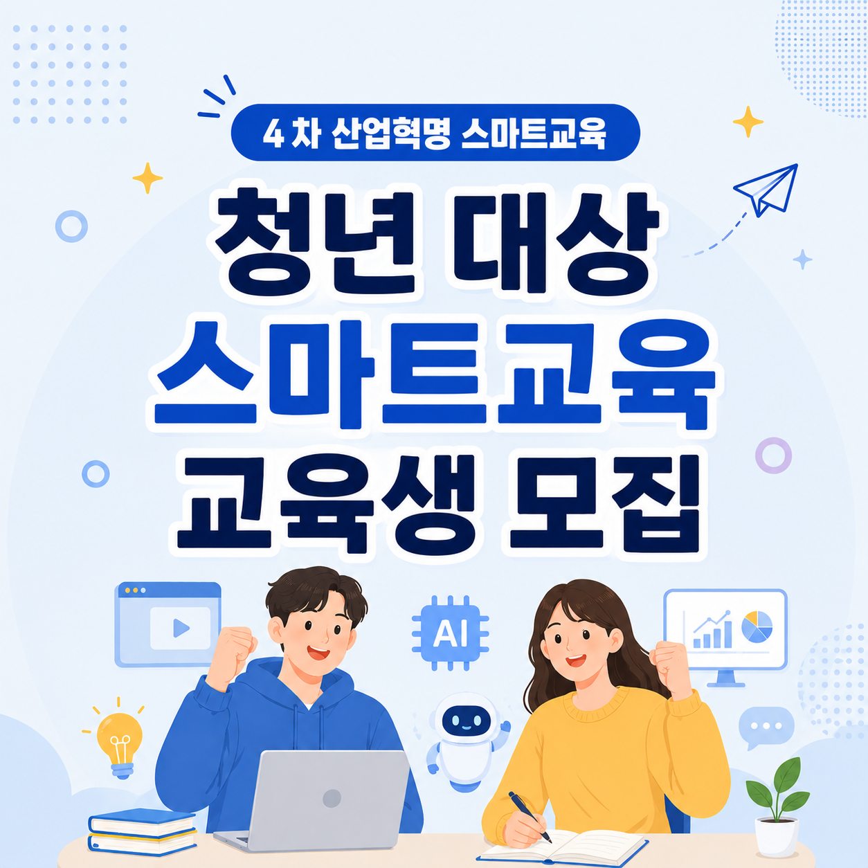 4차 산업혁명 스마트교육(청년 대상 스마트교육)