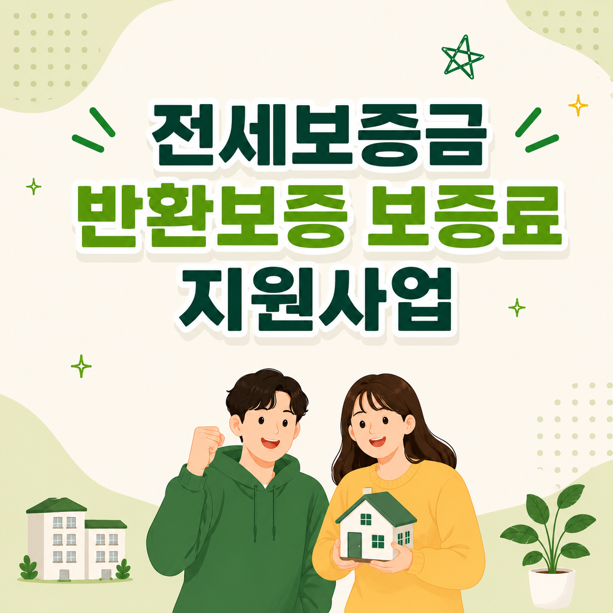 2026년 전세보증금반환보증 보증료 지원사업