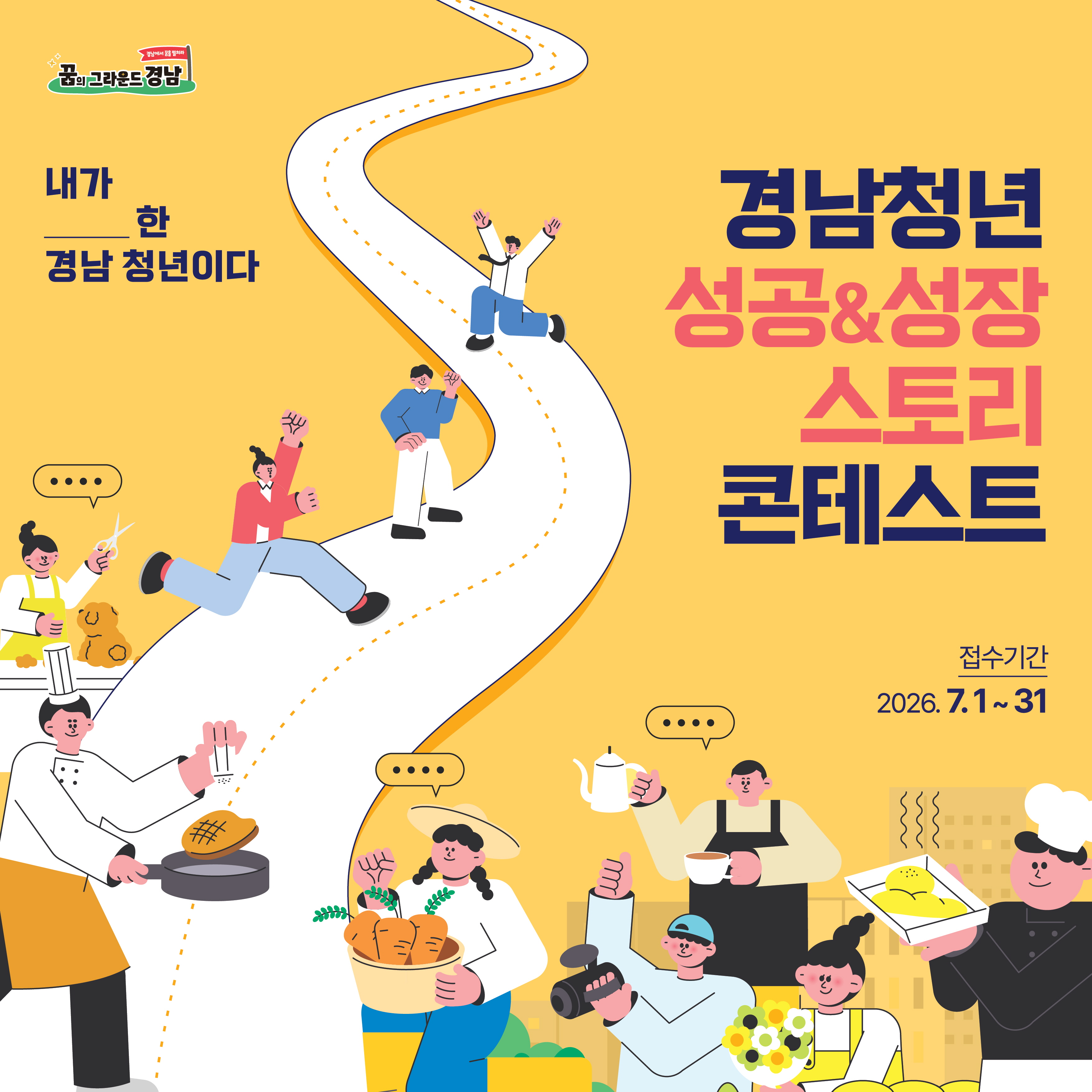 경남 청년 성공&성장 스토리 콘테스트