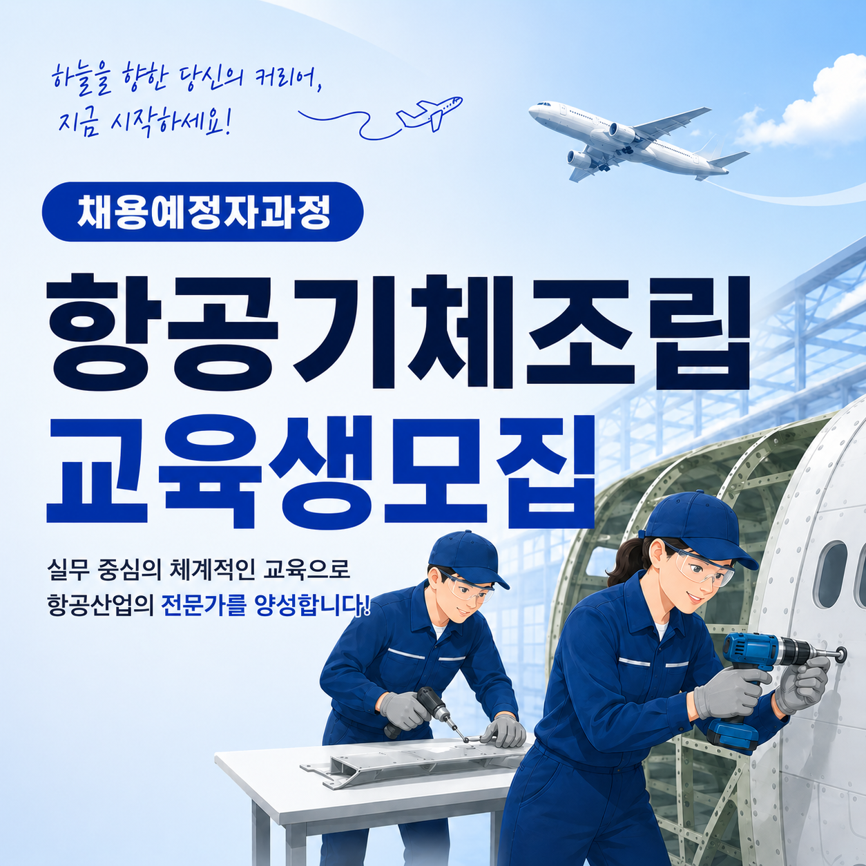 2026년 4차 산업혁명 스마트 교육사업< 항공기기체조립 채용예정자과정>