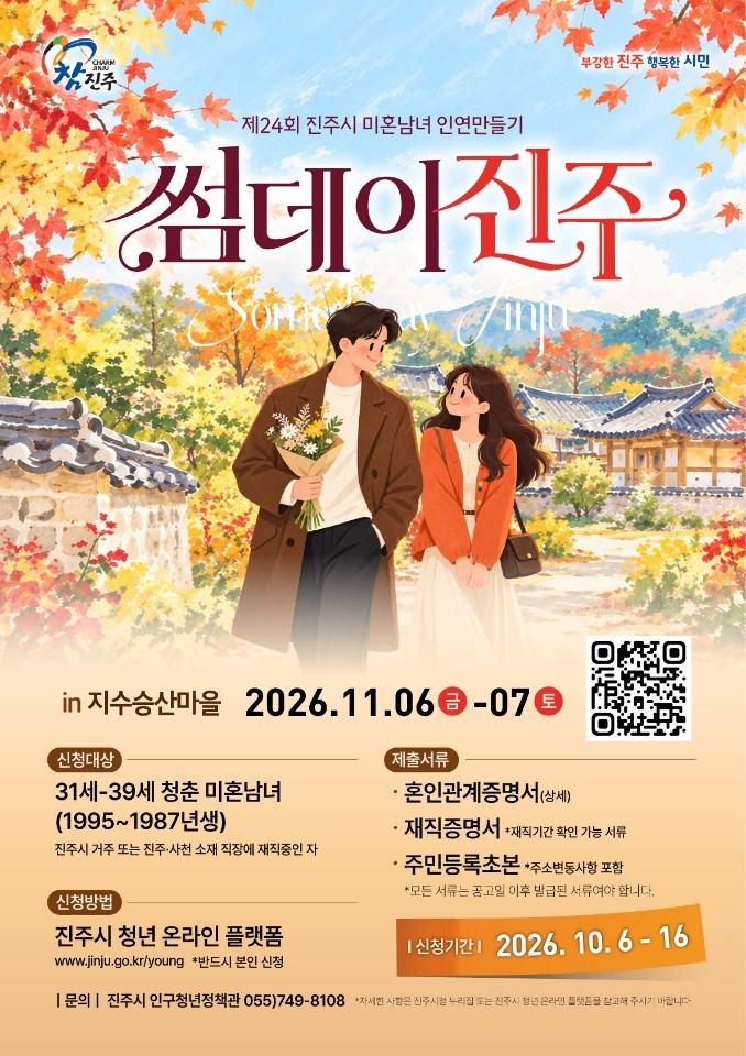 제24회 진주시 미혼남녀 인연 만들기「썸데이 진주」
