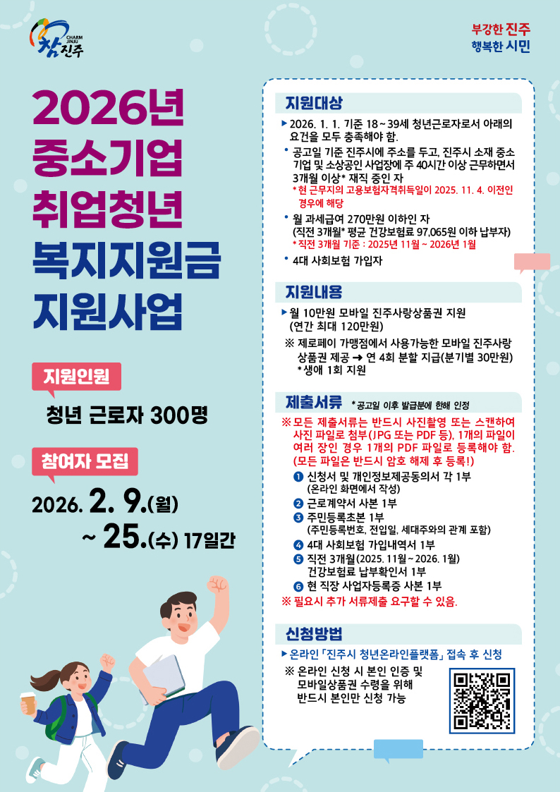 2026년 중소기업 취업청년 복지지원금 지원사업 참여자 모집