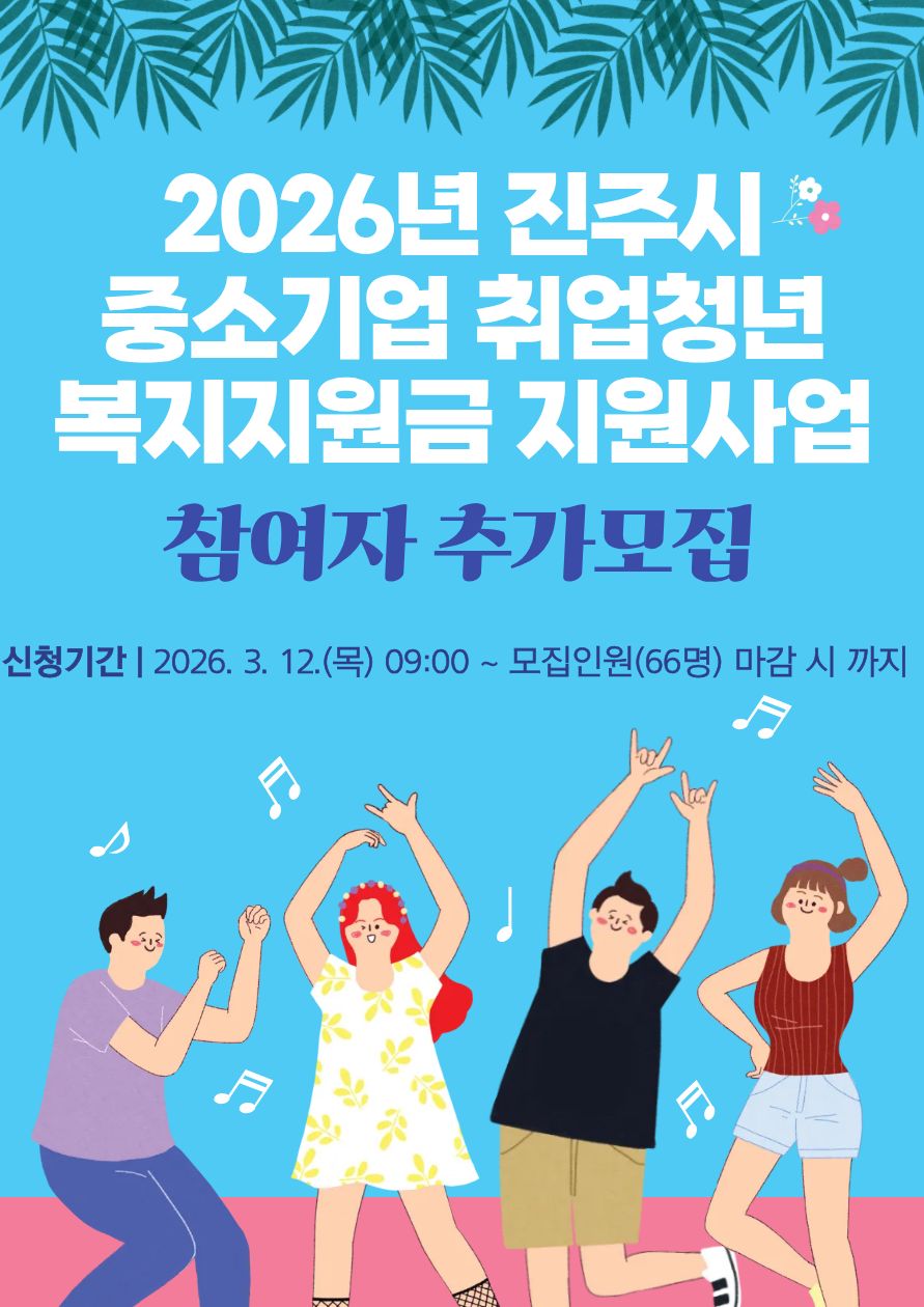 2026년 중소기업 취업청년 복지지원금 지원사업 참여자 추가모집