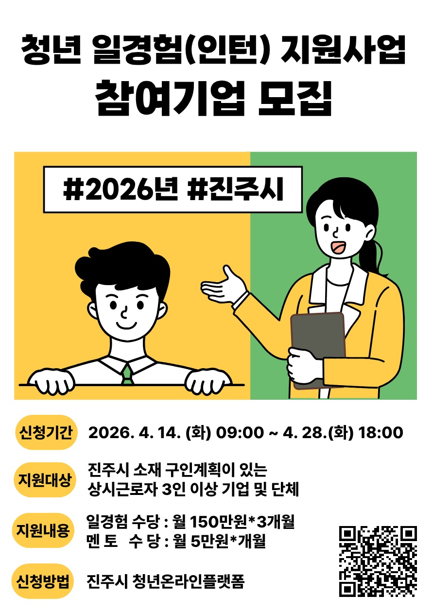 2026년 진주시 청년 일경험(인턴) 지원사업 참여기업 모집
