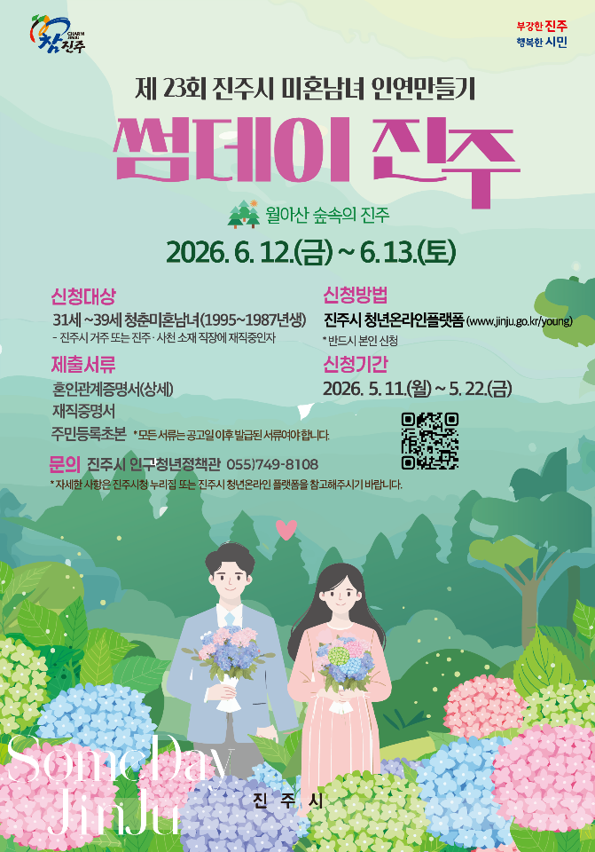 제23회 진주시 미혼남녀 인연만들기 「썸데이 진주」참가 신청