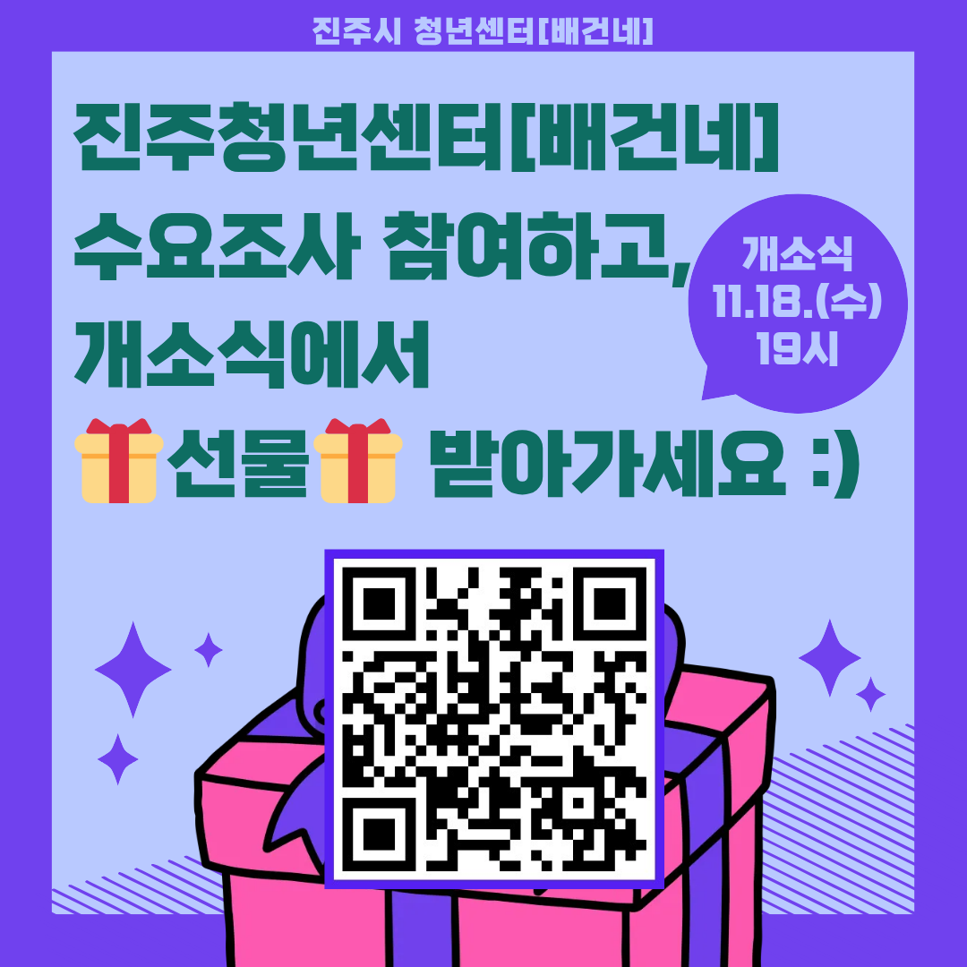 진주청년센터 ‘배건네’ 프로그램 및 공간 이용 수요조사