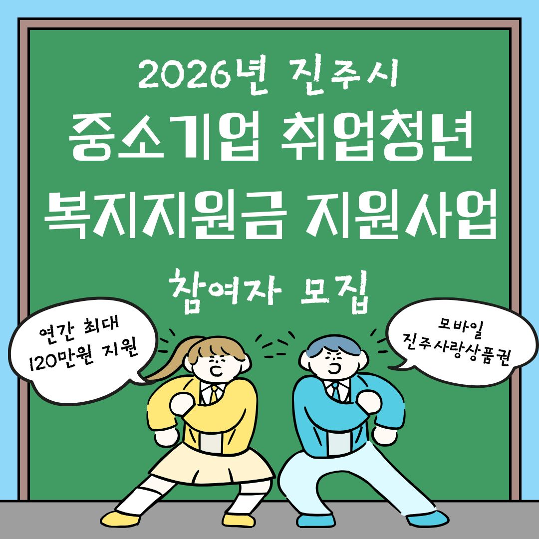 2026년 중소기업 취업청년 복지지원금 지원사업 참여자 추가모집
