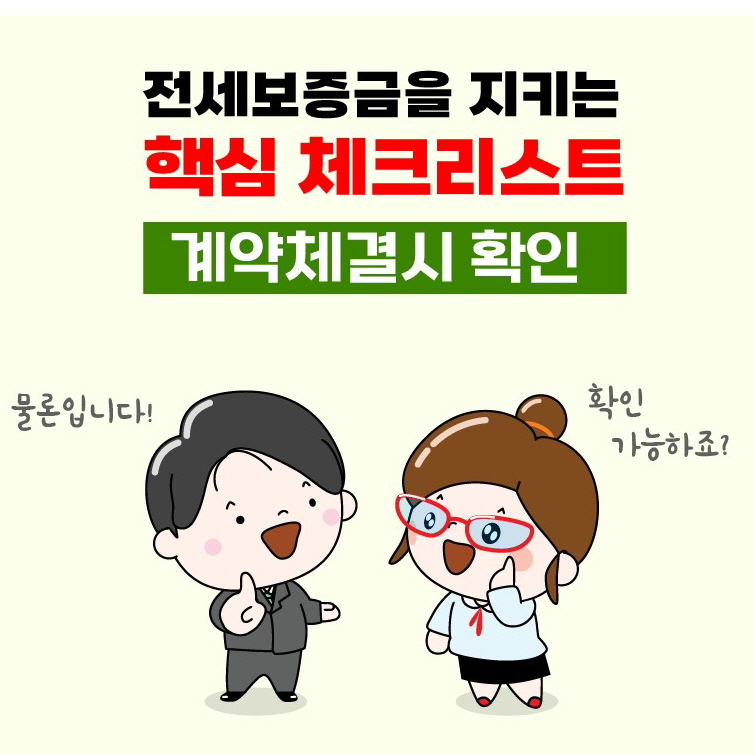 전세사기 피해예방